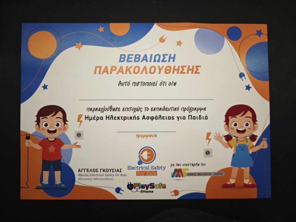 Μπορεί να είναι εικόνα κείμενο που λέει "ΒΕΒΑΙΩΣΗ ΠΑΡΑΚΟΛΟΥΘΗΣΗΣ AUTÓ πιστοποιεί ÓTI o/Hи παρακογούθισε επιτυχώς TO εκπαιδευτικό πρόγραμμα Ημέρα Ηλεκτρικής Ασφάλειας για Παιδιά Ημερομκνία με ε τΗν υποστήριξи του ΑΓΓΕΛΟΣ ΑΓΓΕΛΟΣΓΚΟΥΣΙΑΣ ΓΚΟΥΣΙΑΣ Electrical Safety Ιδρυτής Electrica! lopurficEltectricalSotety.forid Sofety for Kids For Kids ΑδηιιχαςΗλεκτρολόγος Αδειρίχας Ηλετοολόγoς PlaySafe @Home"
