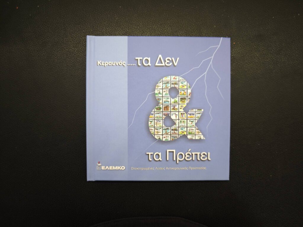 Μπορεί να είναι εικόνα κείμενο που λέει "Κεραυνός.... κεραυνός.....τα Κερευνός...τ.αΔεν ..τα Δεν τα Πρέπει ΦΕΛEΜΚO .-a Λύσεις Αντκεραιιικής Πρσστασιας"